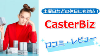 casterbizの口コミ・レビュー