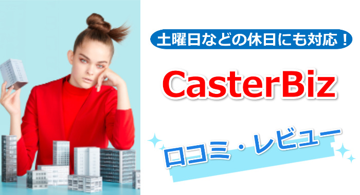 casterbizの口コミ・レビュー